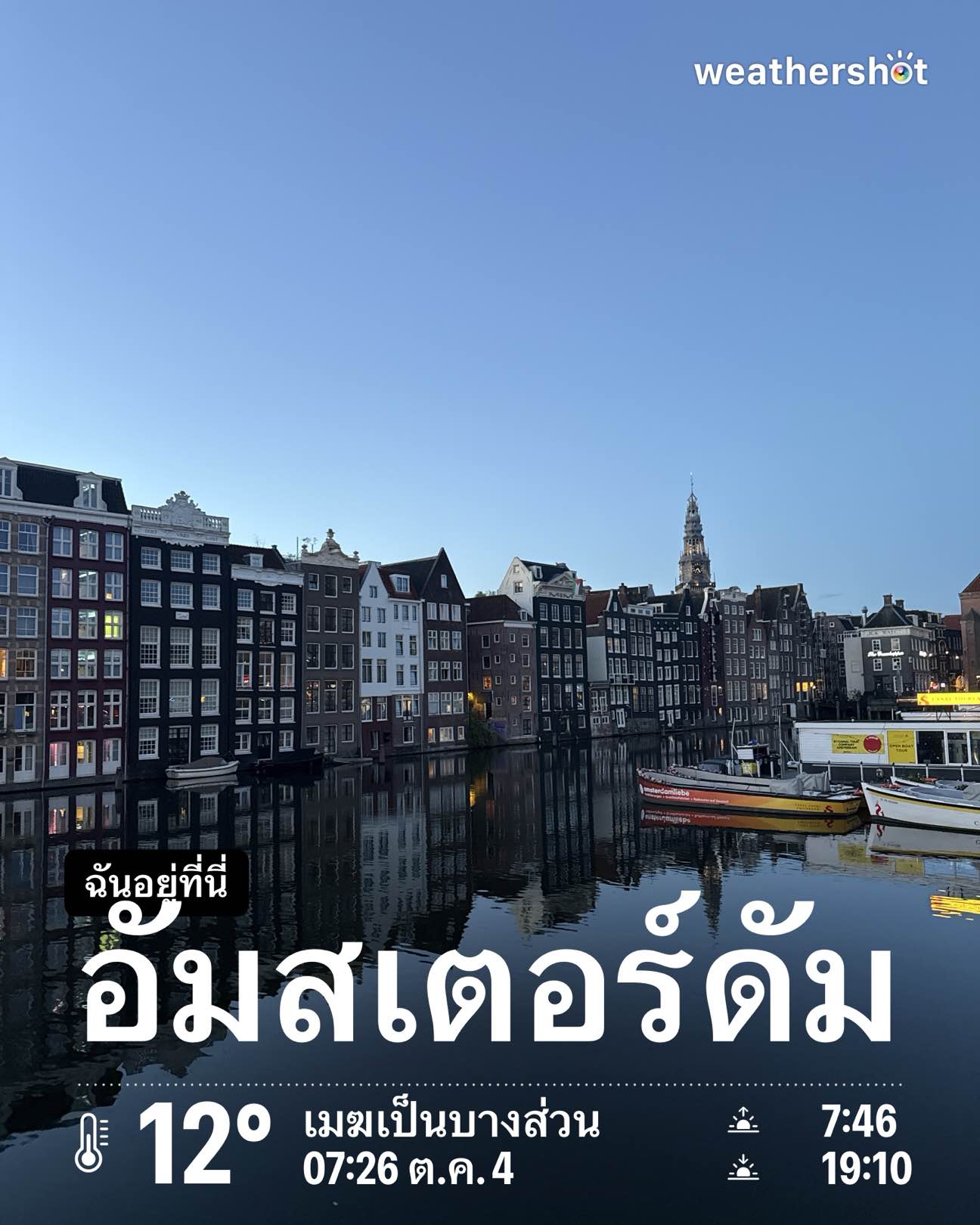 Weather in อัมสเตอร์ดัม, 12°C — October 4, 2026 (community photo)